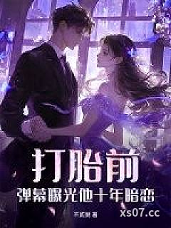 打胎前，弹幕曝光他十年暗恋