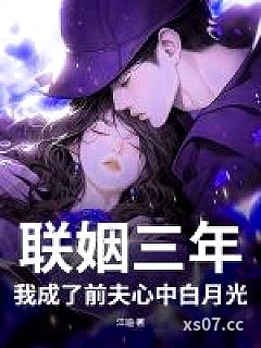 联姻三年，我成了前夫心中白月光小说封面-江迪-都市
