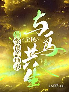 岩浆覆盖地表，全民与鸟共生
