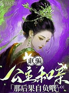 诓骗公主和亲？那后果自负哦