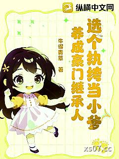 选个纨绔当小爹，养成豪门继承人