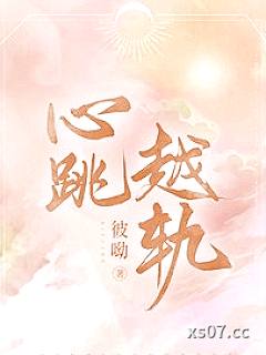 心跳越轨