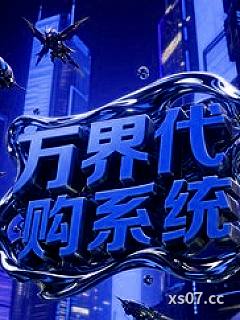 万界代购系统