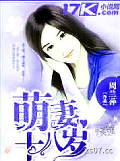 萌妻十八岁 作者：周兰萍 分类：小说