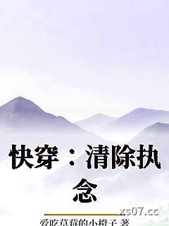 快穿：清除执念小说封面-爱吃草莓的小橙子-言情