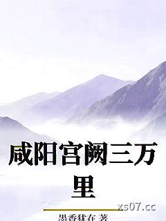 咸阳宫阙三万里小说封面-墨香犹在-都市