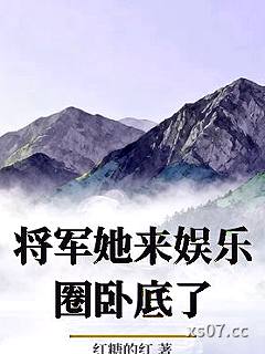 将军她来娱乐圈卧底了