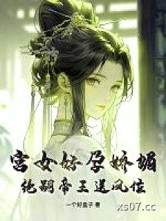 宫女好孕娇媚，绝嗣帝王送凤位