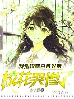 我选软萌白月光后，校花哭惨了