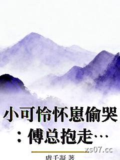 小可怜怀崽偷哭：傅总抱走狠狠宠小说封面-虞千凝-言情