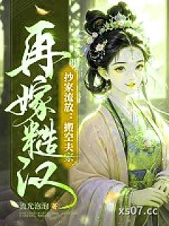 抄家流放：搬空夫家！再嫁糙汉！