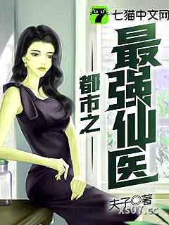 都市之最强仙医小说封面-夫子-都市