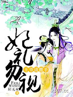 妃礼勿视，王爷请撒手