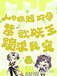 人参精超好孕，禁欲妖王跪求我宠