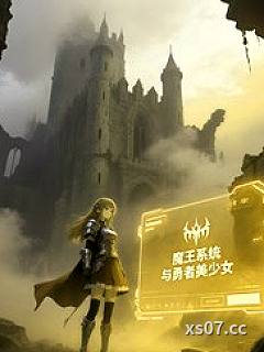 魔王系统与勇者美少女