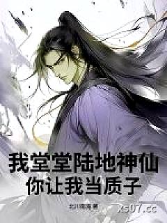 我堂堂陆地神仙，你让我当质子？