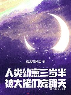 人类幼崽三岁半，被大佬们宠翻天