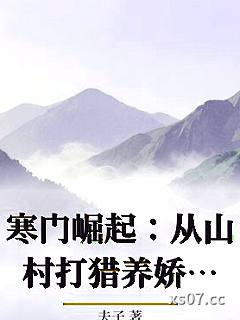寒门崛起：从山村打猎养娇妻开始