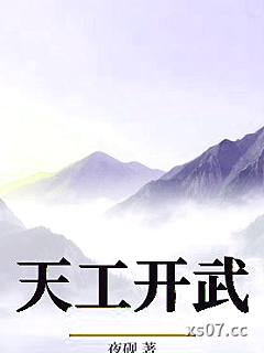 天工开武