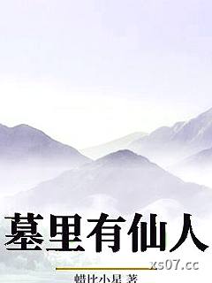 墓里有仙人