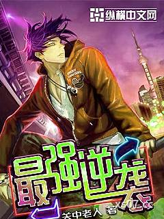 最强逆袭