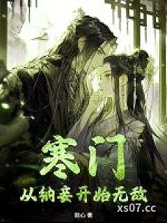 寒门：从纳妾开始无敌