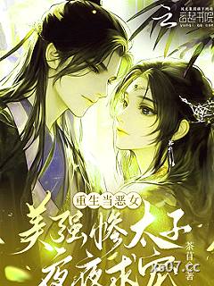 重生当恶女，美强惨太子夜夜求宠