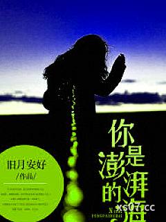 你是澎湃的海
