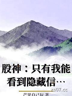 股神：只有我能看到隐藏信息小说封面-芒果自己玩-都市