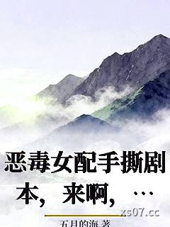 恶毒女配手撕剧本，来啊，都别活小说封面-五月的海-都市