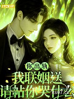 你出轨，我联姻送请帖你哭什么