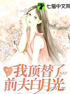 重生后我顶替了前夫白月光