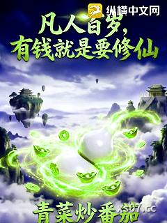 凡人百岁，有钱就是要修仙