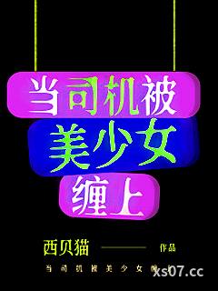当司机被美少女缠上