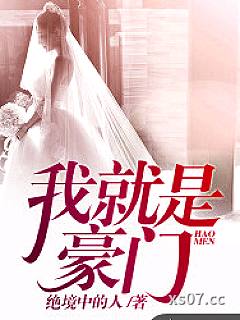 我就是豪门小说封面-绝境中的人-言情