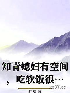 知青媳妇有空间，吃软饭很合理吧小说封面-狂枭-都市