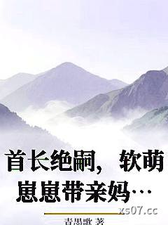 首长绝嗣，软萌崽崽带亲妈随军了