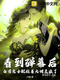 看到弹幕后，白月光女配拉着大佬杀疯了