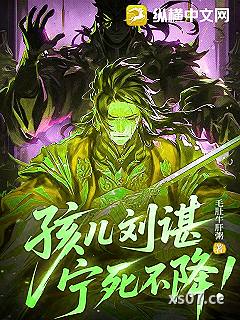 孩儿刘谌，宁死不降！