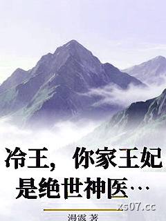 冷王，你家王妃是绝世神医！小说封面-漫露-都市