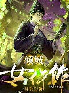 倾城女仵作小说封面-月莫-现代都市