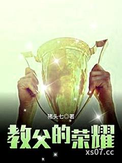 教父的荣耀