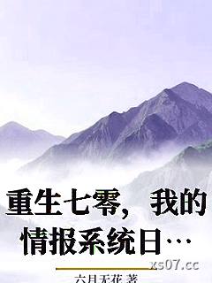 重生七零，我的情报系统日日刷新