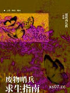 【哨向np】废物哨兵求生指南小说封面-碳烤西瓜酱-ＢＬ同人