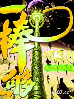 一棒够了