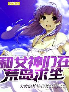 和女神们在荒岛求生小说封面-大波浪神往-都市