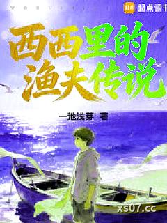 西西里的渔夫传说小说封面-一池浅芽-都市