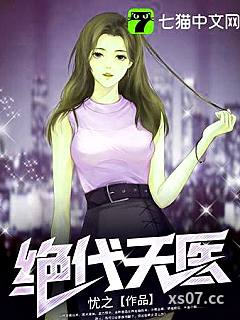 绝代天医小说封面-忧之-都市