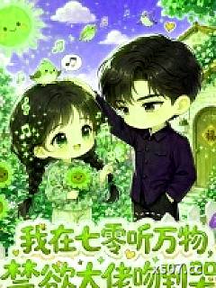 我在七零听万物，禁欲大佬吻到哭