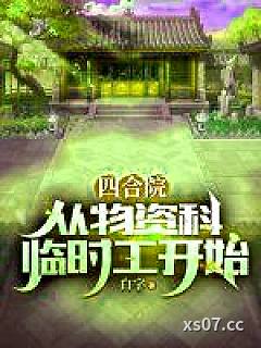 四合院：从物资科临时工开始小说封面-白字-都市